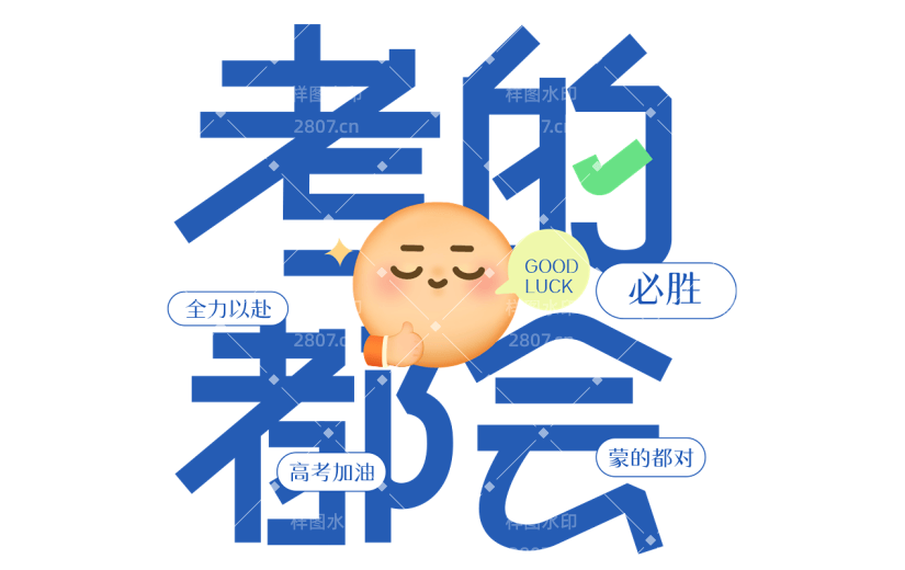 高考通用蓝色弹幕风考的都会文字标题艺术字元素素材