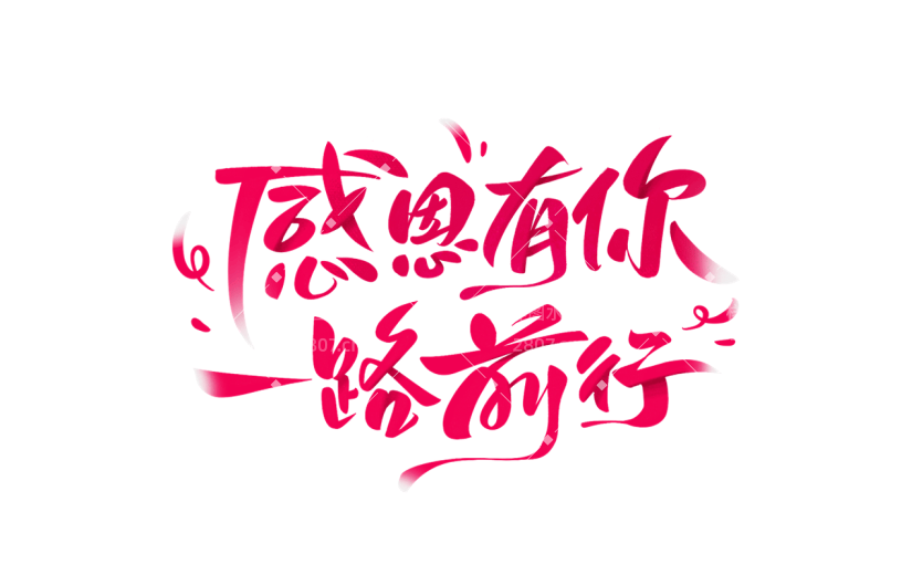 母亲节通用粉色手写主题文案艺术字感恩有你一路前行文字标题元素素材