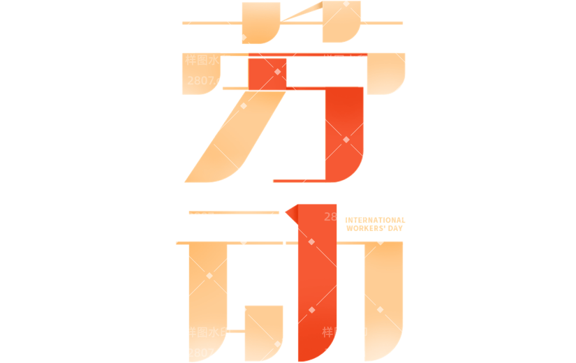 五一劳动节通用几何红黄配色艺术字文字标题元素素材