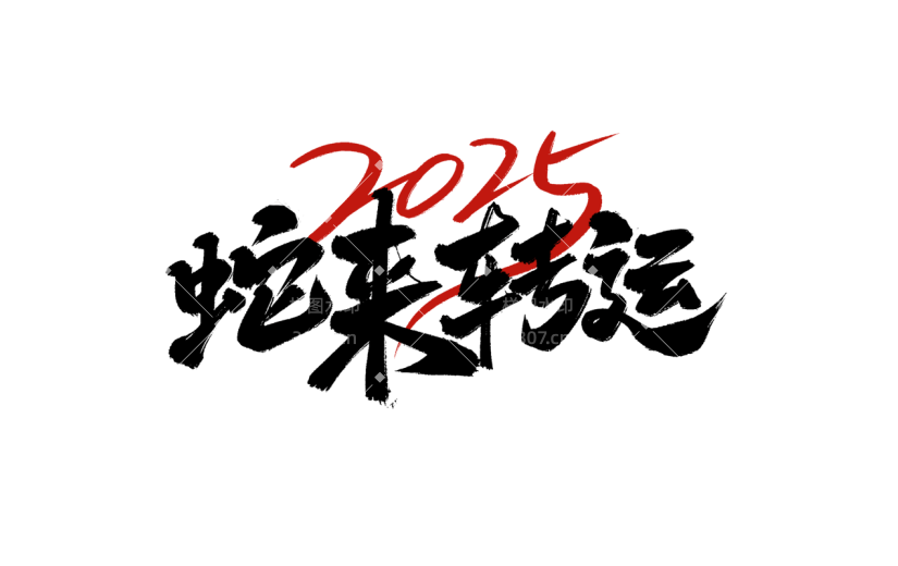 蛇年春节2025祝福成语艺术字元素