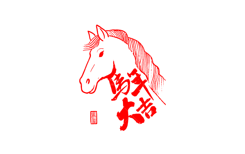 马年图形感马成语象形艺术字