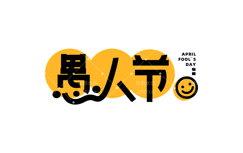 愚人节通用文字标题粗体艺术字元素素材