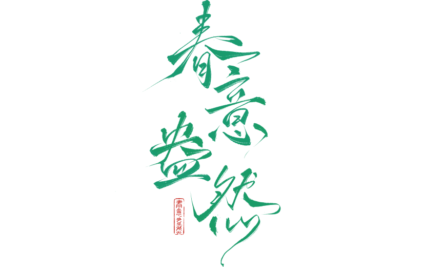 立春&春天国风毛笔细体手写体艺术字元素
