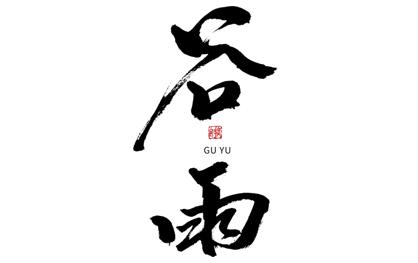 谷雨节日节气毛笔字