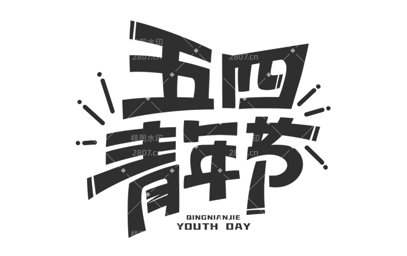 五四青年节通用黑色主题艺术字文字标题元素素材