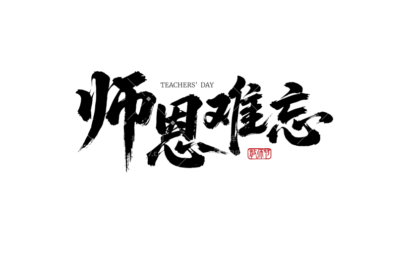 教师节国风豪放毛笔手写体艺术字