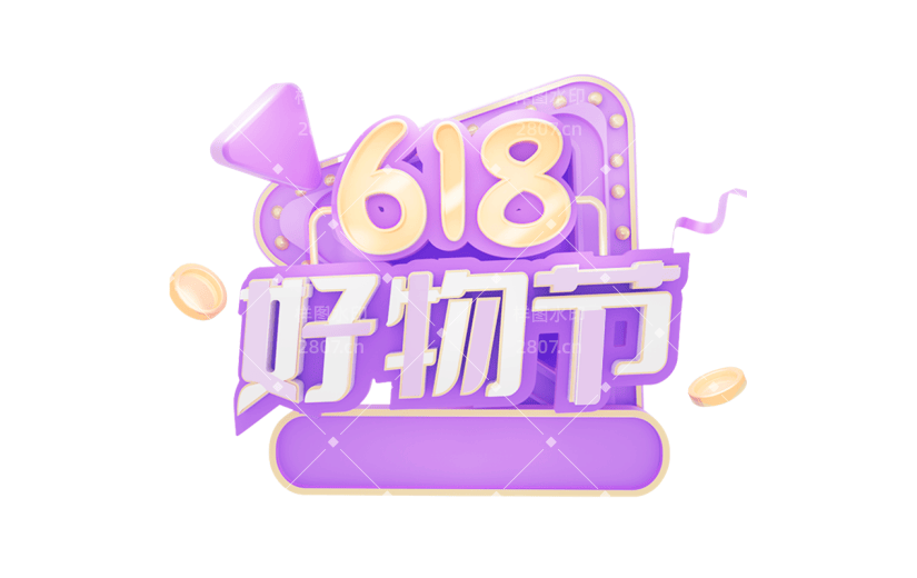 618年中大促通用3D立体促销感艺术字紫色618好物节文字标题元素素材
