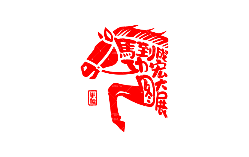 马年图形感马成语象形艺术字