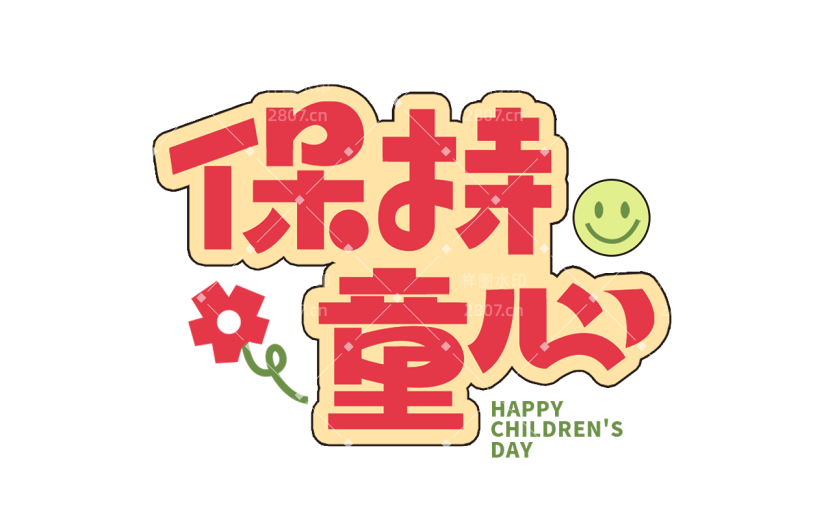 六一儿童节通用描边撞色保持童心主题文字标题艺术字元素素材