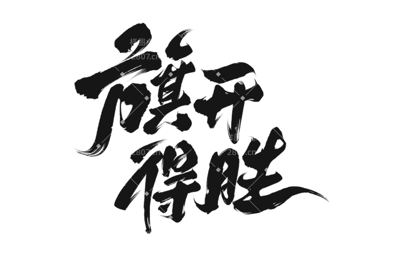 高考通用黑色中国风毛笔字旗开得胜艺术字文字标题元素素材