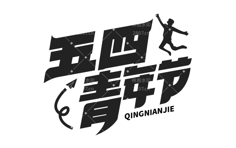 五四青年节通用黑色主题艺术字文字标题元素素材