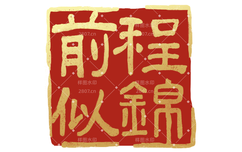 中国风通用红色方形祝福语前程似锦印章文字组合元素素材