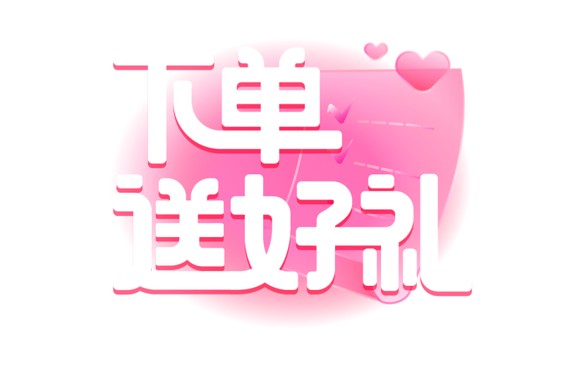 促销通用白色艺术字下单送好礼文字标题元素素材