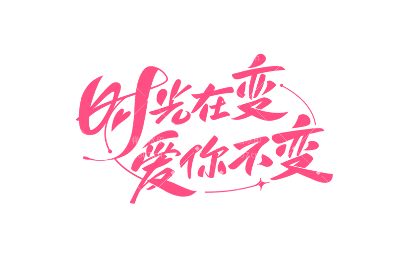 母亲节通用粉色手写主题文案艺术字时光在变爱你不变文字标题元素素材