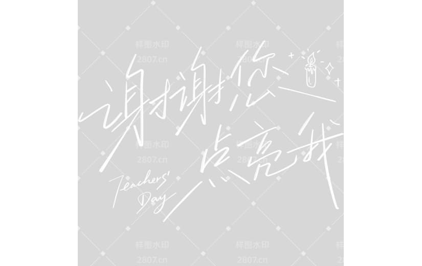 教师节简约感手写细体艺术字