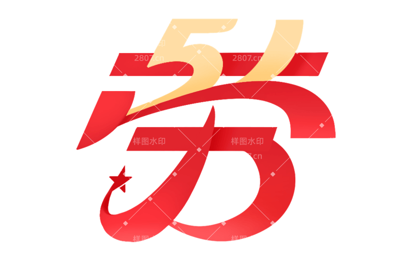 五一劳动节通用几何红黄配色艺术字文字标题元素素材