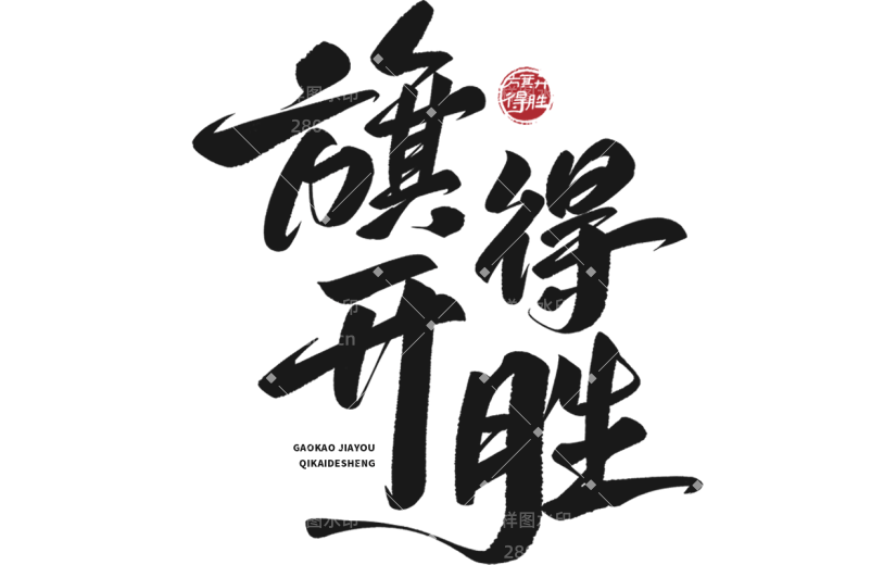 高考通用中国风印章毛笔原创套系艺术字元素素材