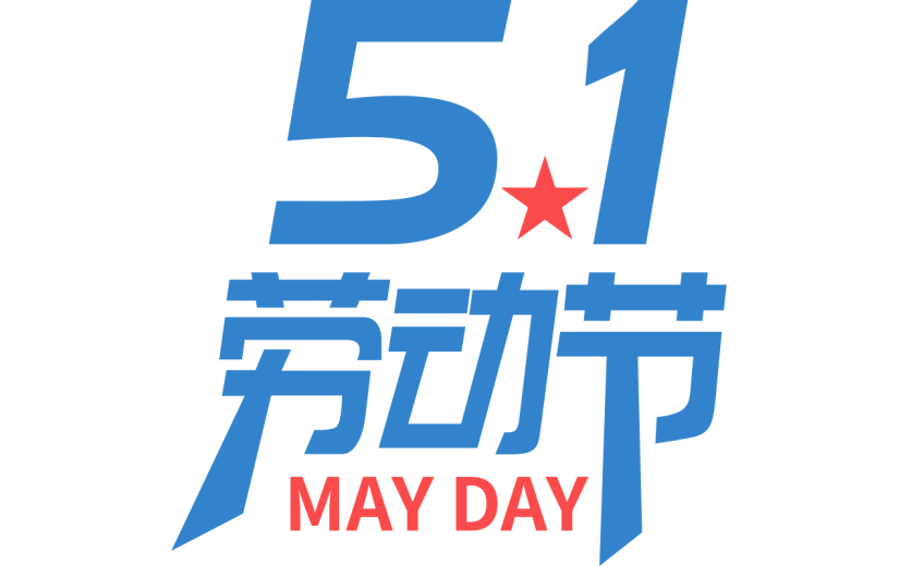 五一劳动节通用简约主题艺术字文字标题元素素材