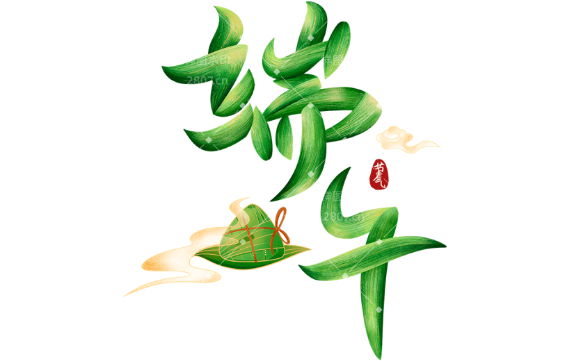 端午通用创意艺术字贴纸元素素材