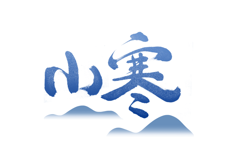 冬季节气小寒渐变色手写艺术字雪天效果组合元素