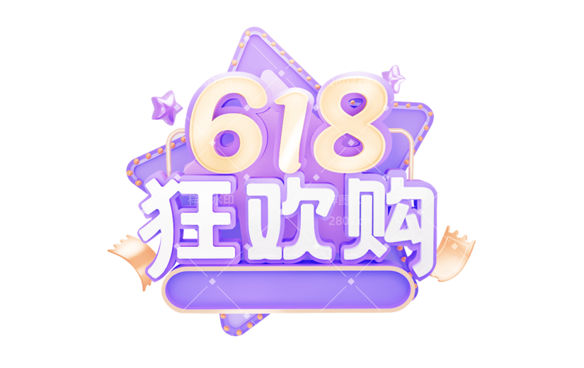 618年中大促通用3D立体促销感艺术字紫色618狂欢购文字标题元素素材