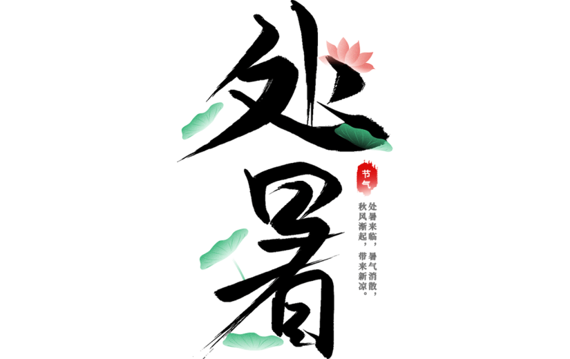 处暑国风荷花荷叶组合手写艺术字