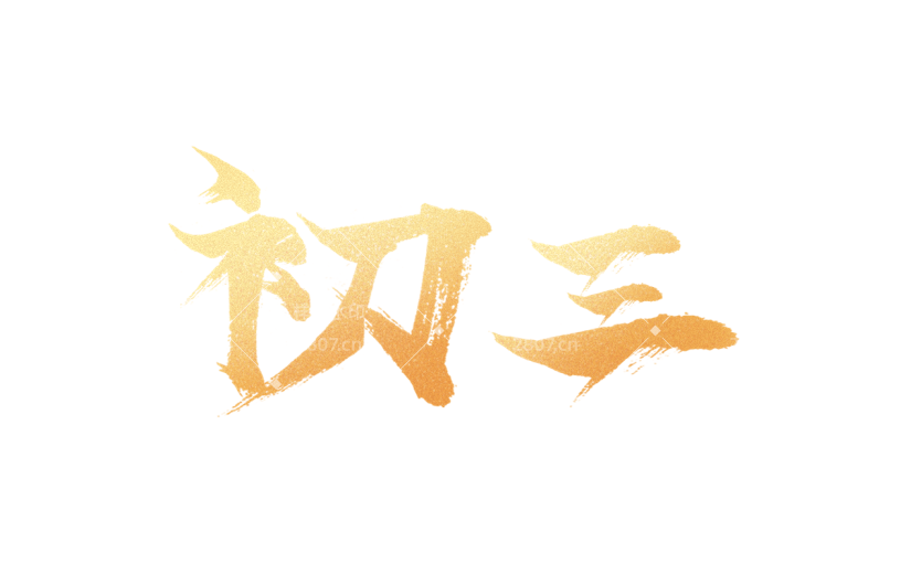 春节新年过年龙年标题主题初三艺术字元素素材