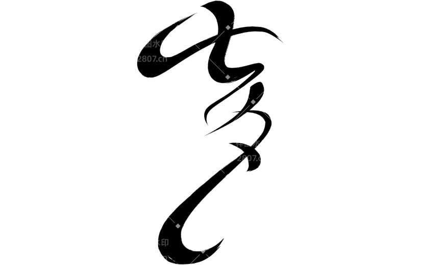 七夕国风随性毛笔手写体艺术字