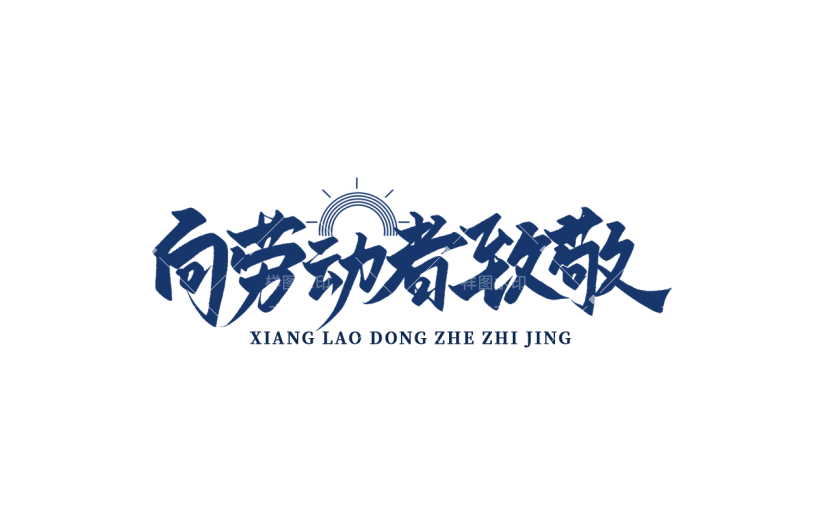 五一劳动节通用蓝色向劳动者致敬文案中国风毛笔字文字标题艺术字元素素材