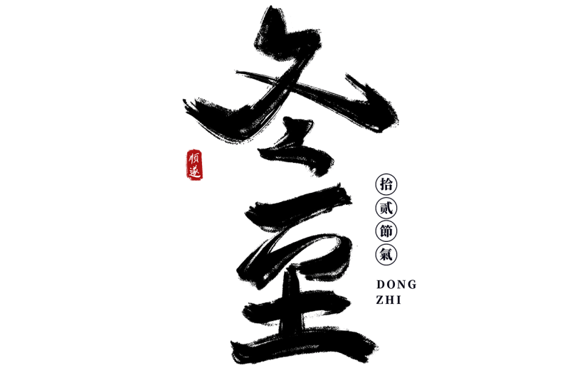 传统节气冬至中国风毛笔字艺术字元素