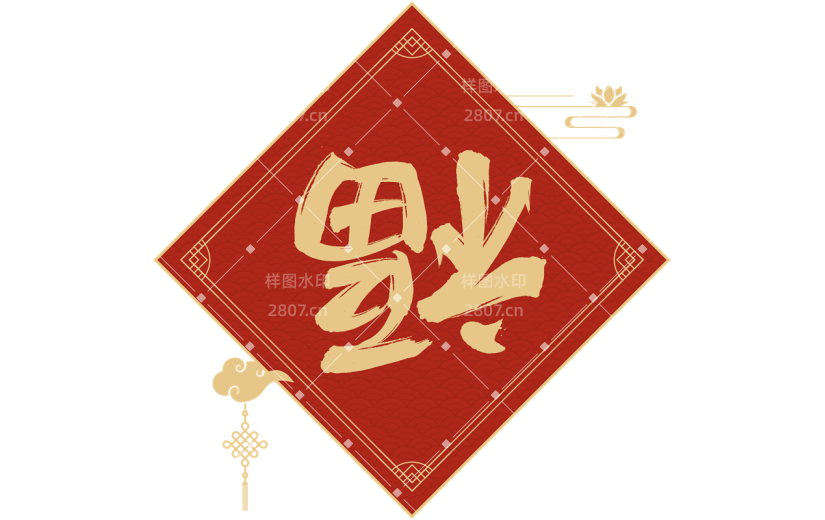 龙年春节福字毛笔艺术字贴纸