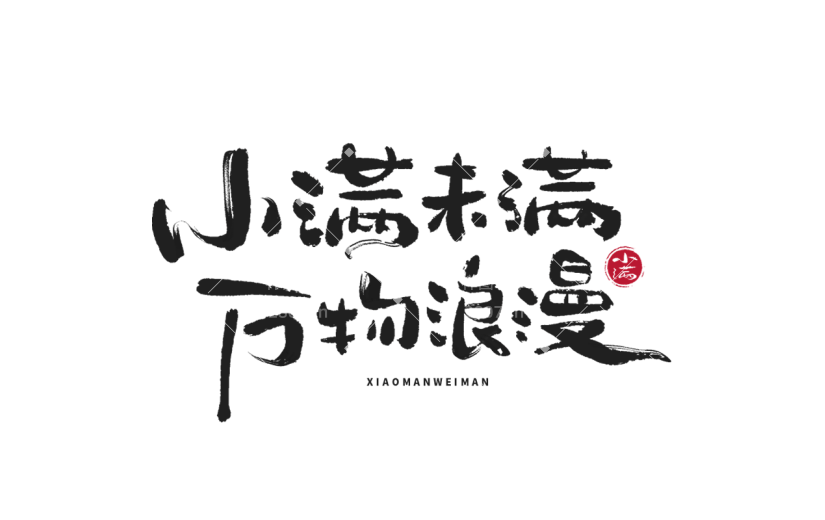 二十四节气小满通用黑色书法体小满未满万物浪漫文字标题艺术字元素素材