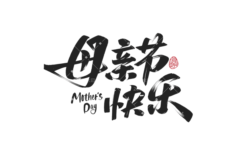母亲节通用中国风中式印章毛笔字母亲节快乐文字标题艺术字元素素材