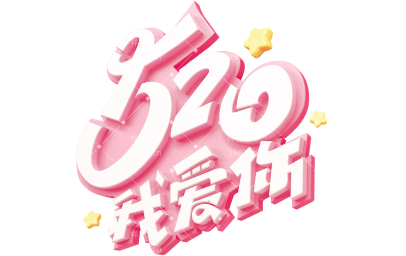情人节通用520主题艺术字粉色3D浪漫原创艺术字素材
