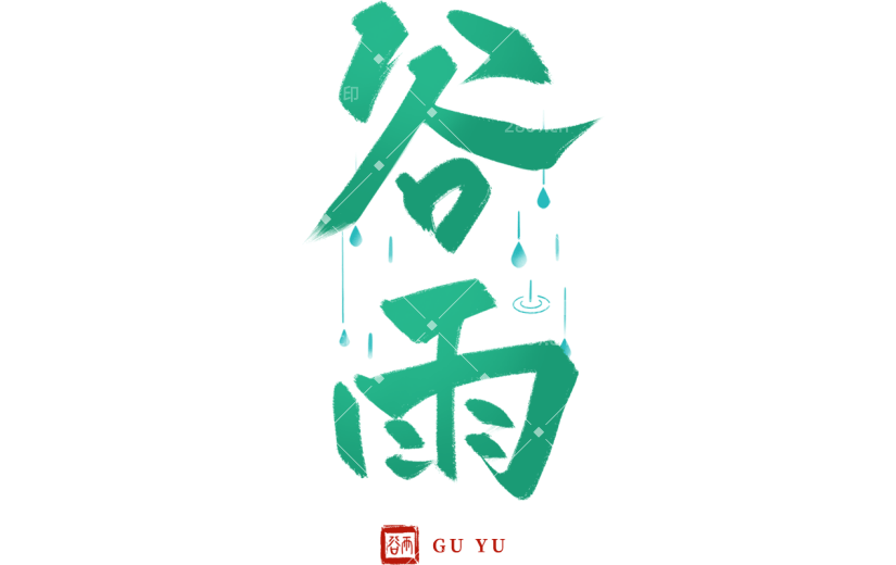 二十四节气谷雨通用绿色清新艺术字主题文字标题组合元素素材