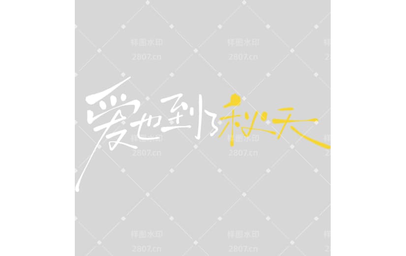 秋分随性毛笔手写体艺术字
