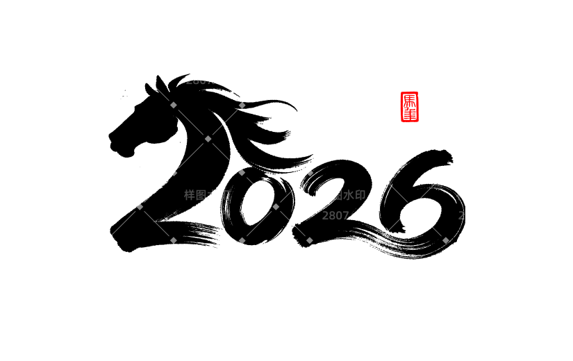 马年水墨风马奔跑2026艺术字