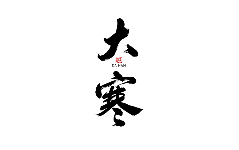 大寒节日节气毛笔字