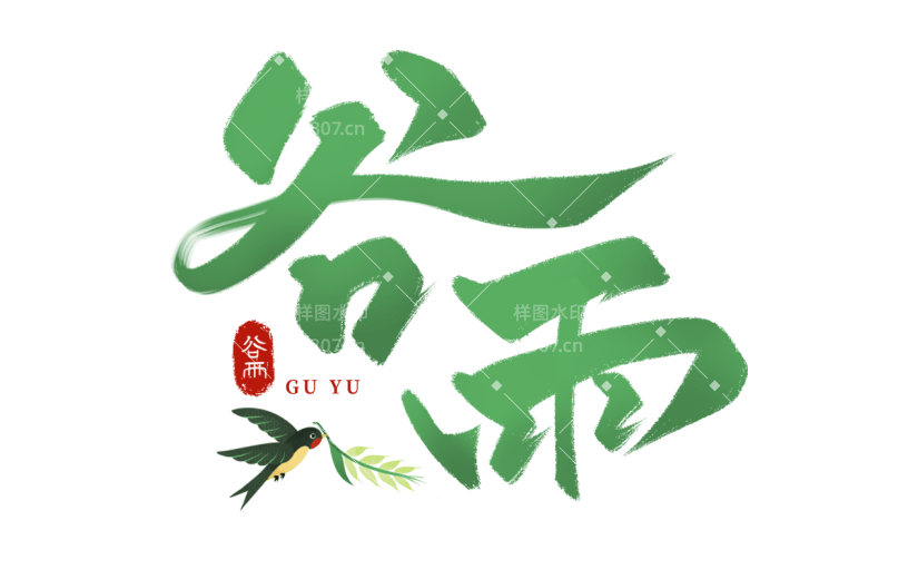 二十四节气谷雨通用绿色清新艺术字主题文字标题组合元素素材