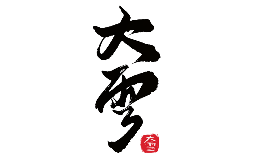 传统节气大雪中国风毛笔字艺术字文案文字标题元素