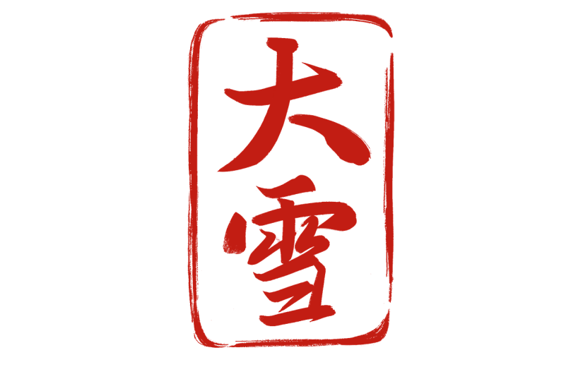二十四节气传统节气通用国风文字印章艺术字贴纸-大雪