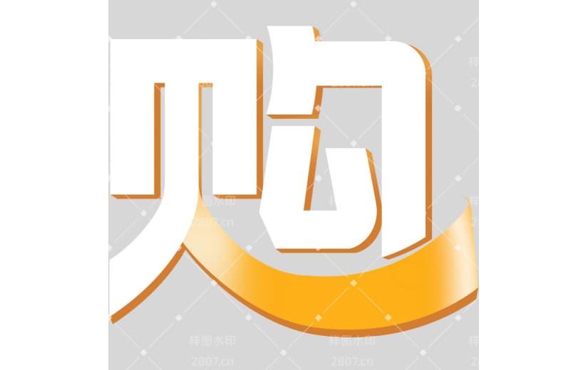 618双十一双11双十二双12图形感粗线体伪3D艺术字