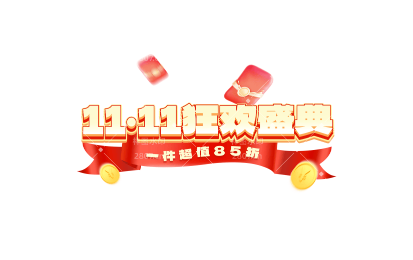 双十一双11促销感红包丝带伪3D艺术字