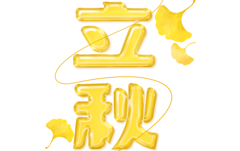 立秋通用3D果冻玻璃艺术字贴纸