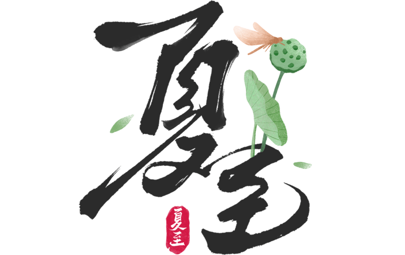 夏至传统节气通用元素黑色艺术字中国风毛笔字