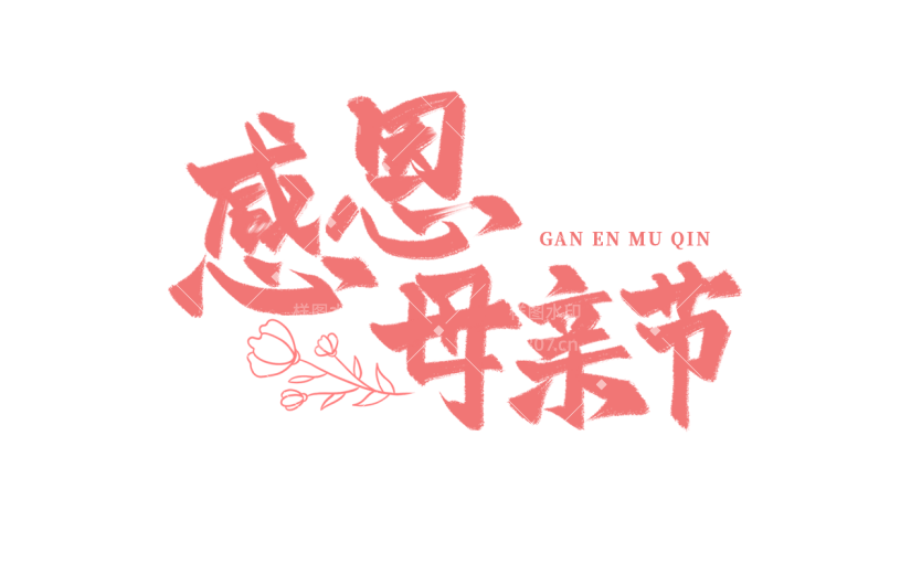 母亲节通用粉色毛笔字文字标题元素素材
