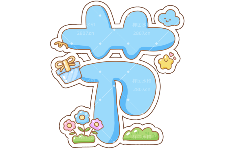 6.1儿童节卡通蓝色描边童趣艺术字