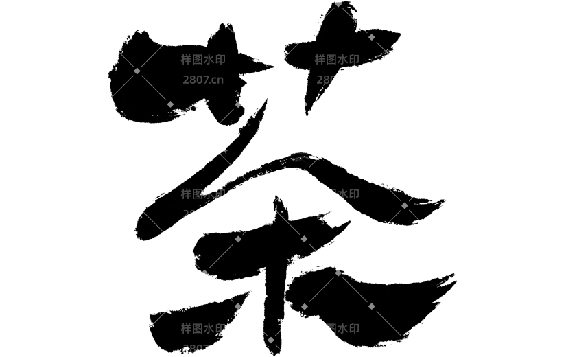 饮品系列国风豪放随性手写创意感夸张茶酒艺术字