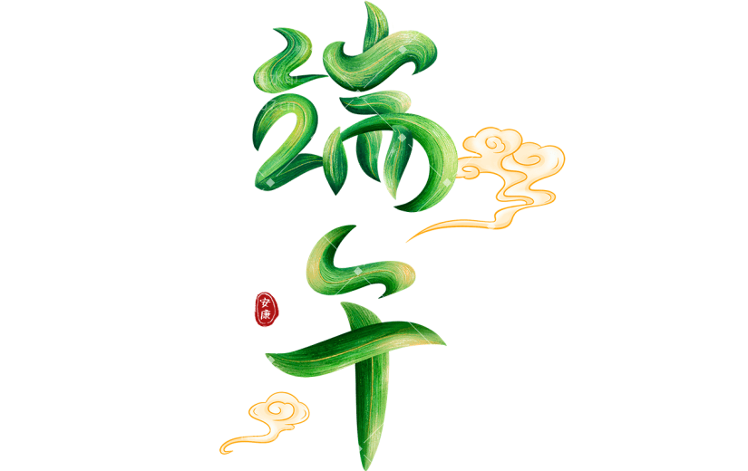 端午通用创意艺术字贴纸元素素材