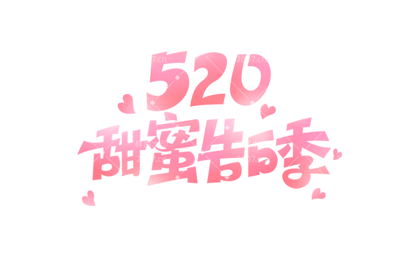 520情人节通用粉色520促销520甜蜜告白季艺术字文字标题元素素材